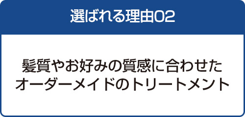 選ばれる理由02