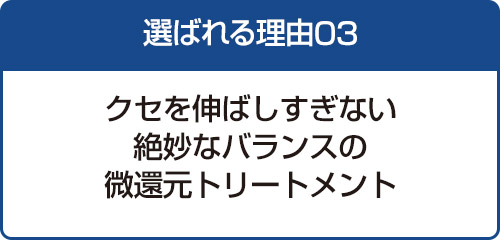 選ばれる理由03