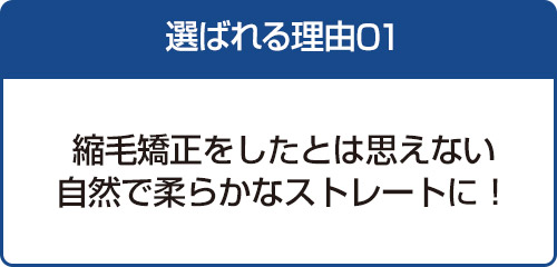 縮毛矯正をしたとは思えない自然で柔らかなストレートに！