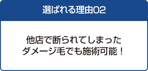 他店で断られてしまったダメージ毛でも施術可能！