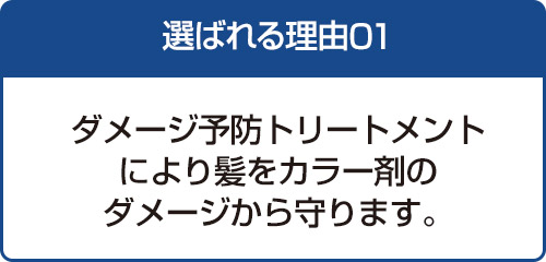 選ばれる理由01