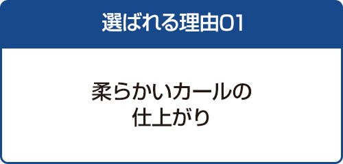 選ばれる理由0101