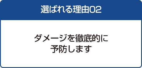 選ばれる理由02