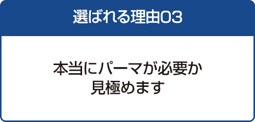 選ばれる理由03