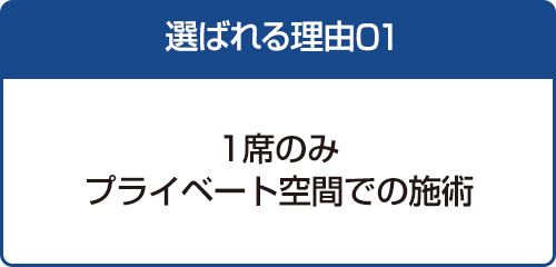 選ばれる理由01