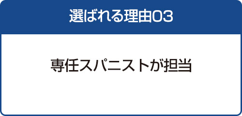 選ばれる理由03