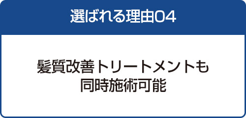 選ばれる理由04