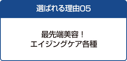 選ばれる理由05