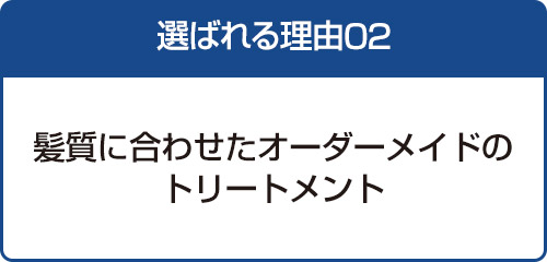 選ばれる理由02