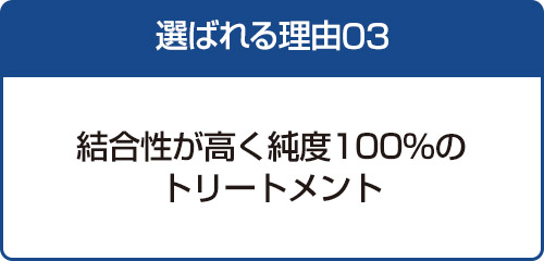 選ばれる理由03