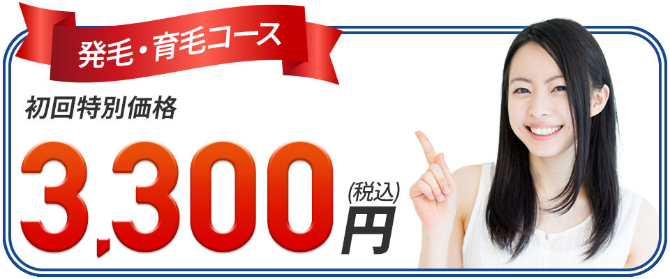 発毛初回限定特別価格