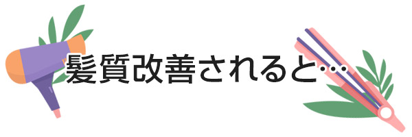 髪質改善されると。。