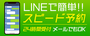 LINEから簡単にスピード予約が可能！