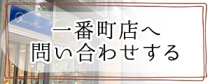 1番町店へ問い合わせる