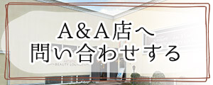 A&A店へ問い合わせる