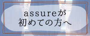 assureが初めての方へ