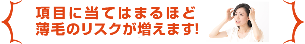 項目に当てはまるほど薄毛のリスクが増えます！